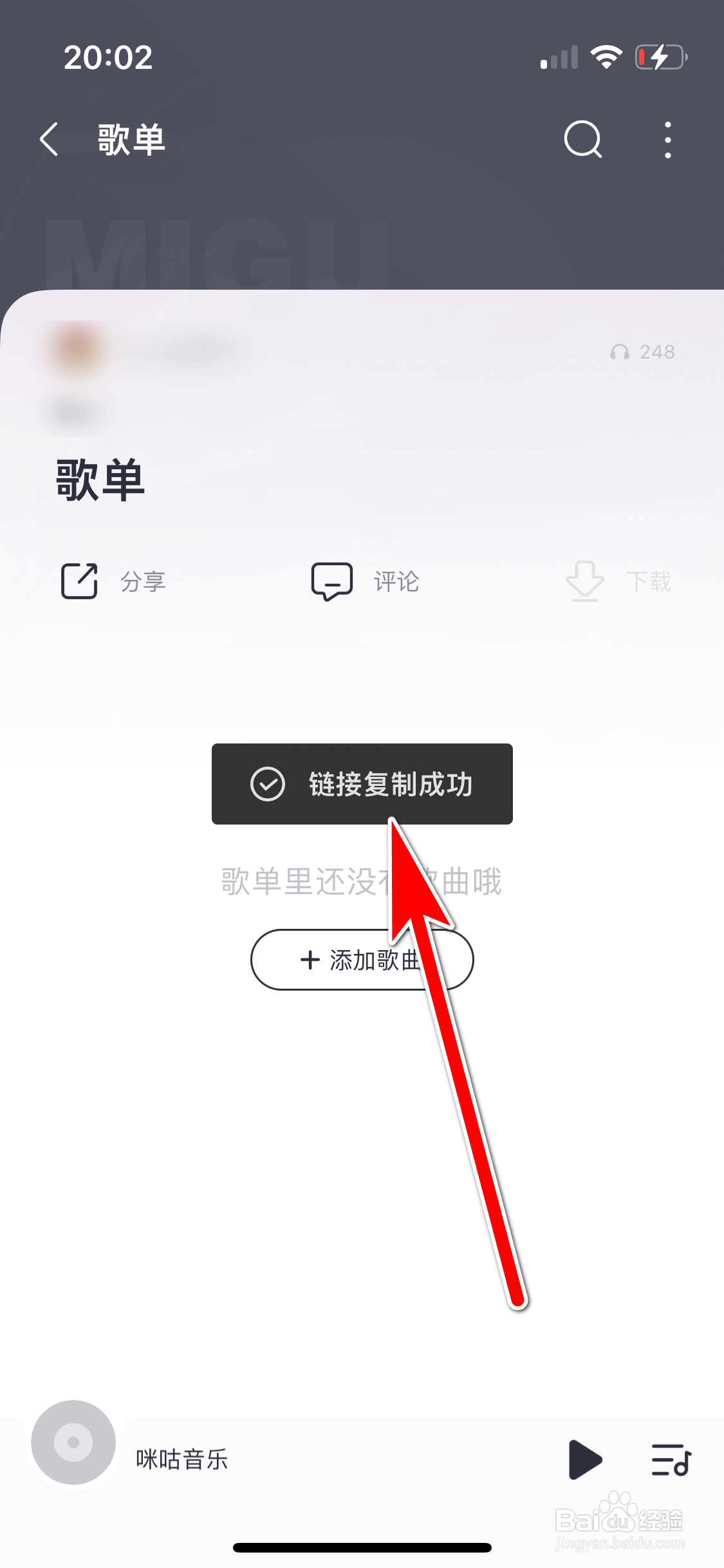 咪咕音乐如何复制歌单的链接
