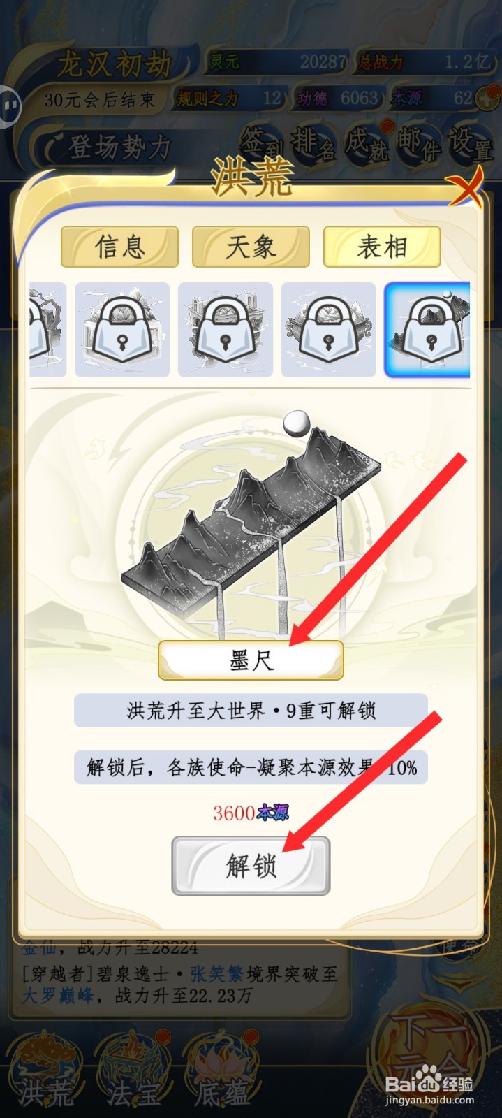 洪荒天道2主宰如何解锁墨尺表相