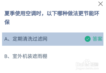夏季使用空调哪种做法更节能环保蚂蚁庄园答案