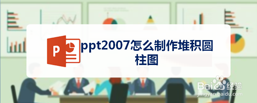 ppt2007怎么制作堆积圆柱图