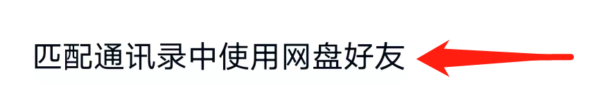 百度网盘怎么匹配通讯录好友