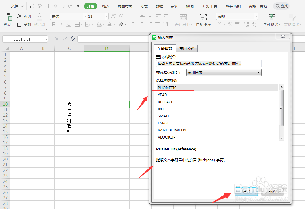 WPS表格中PHONETIC函数的使用方法