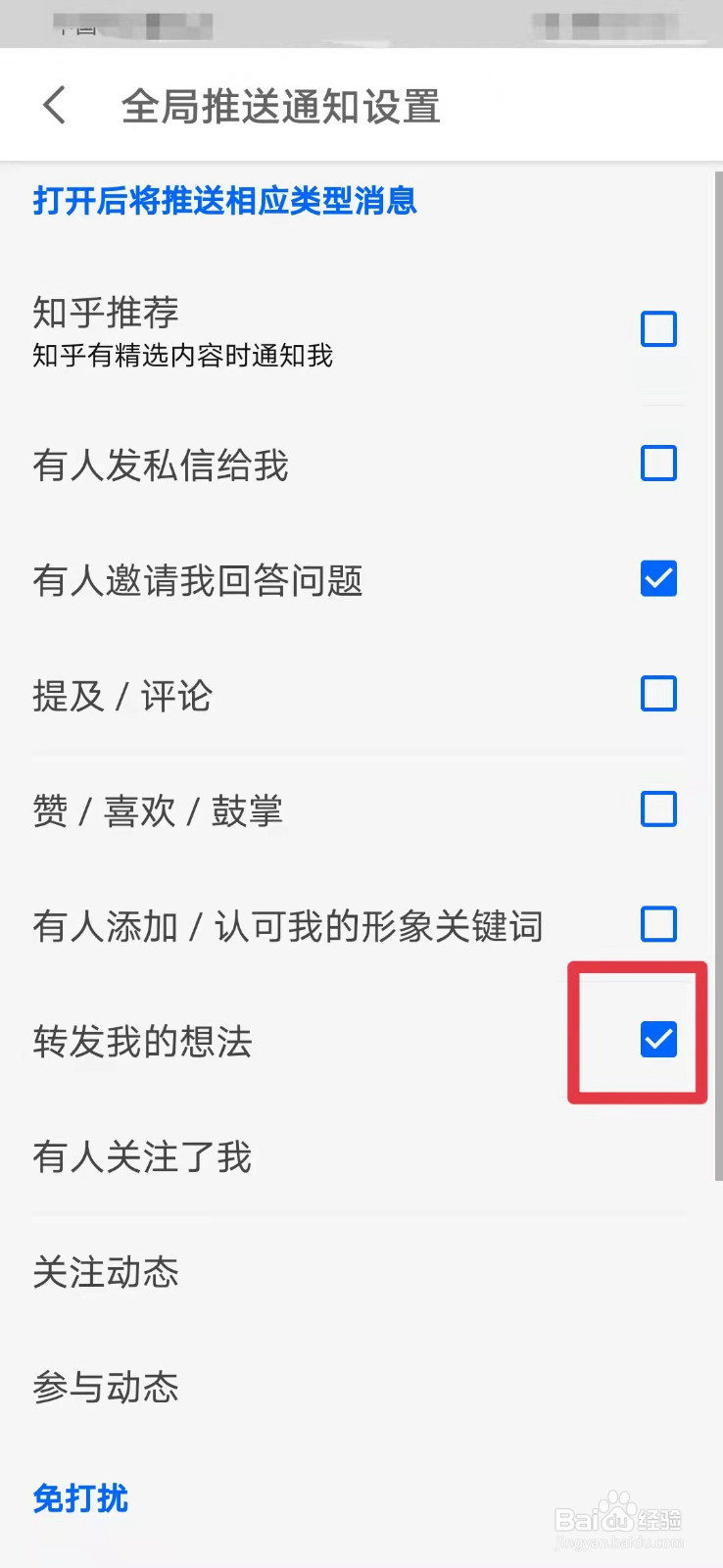 知乎如何打开转发我的想法提醒
