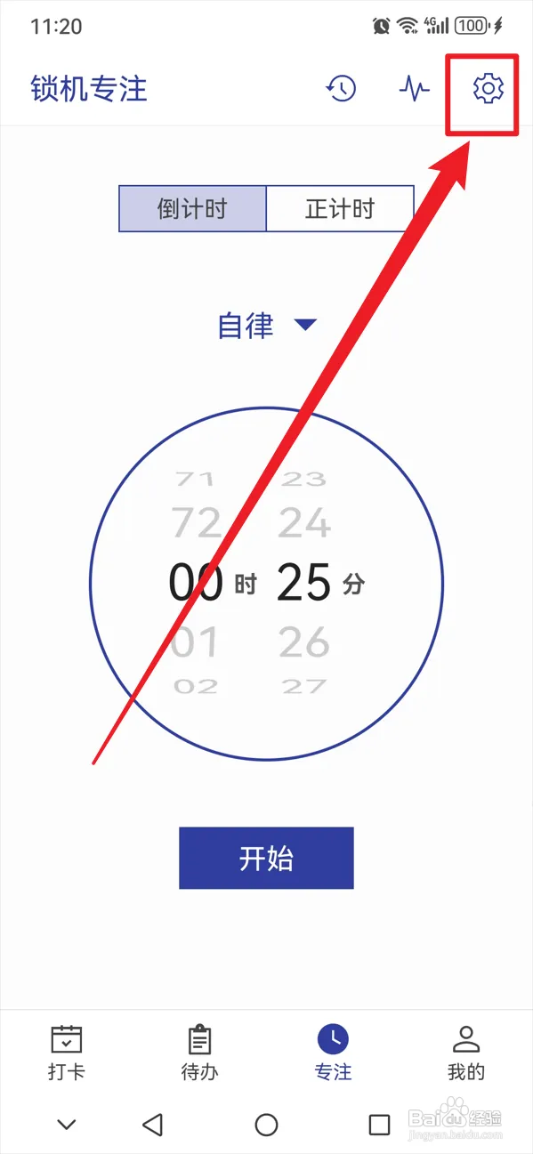 简约日常如何开启专注完成提示音