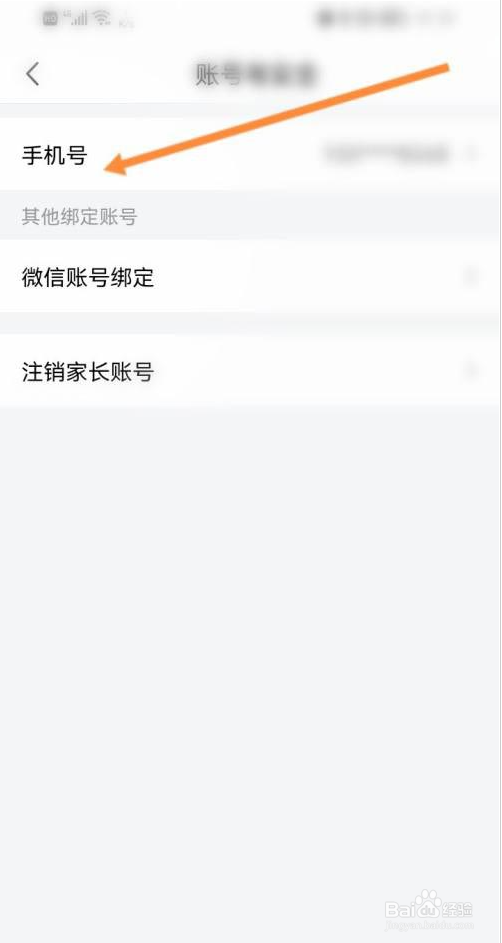 一起学如何更换绑定手机号