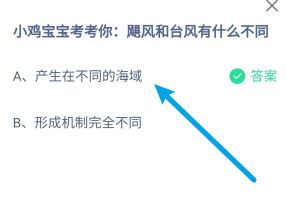 蚂蚁庄园飓风和台风有什么不同