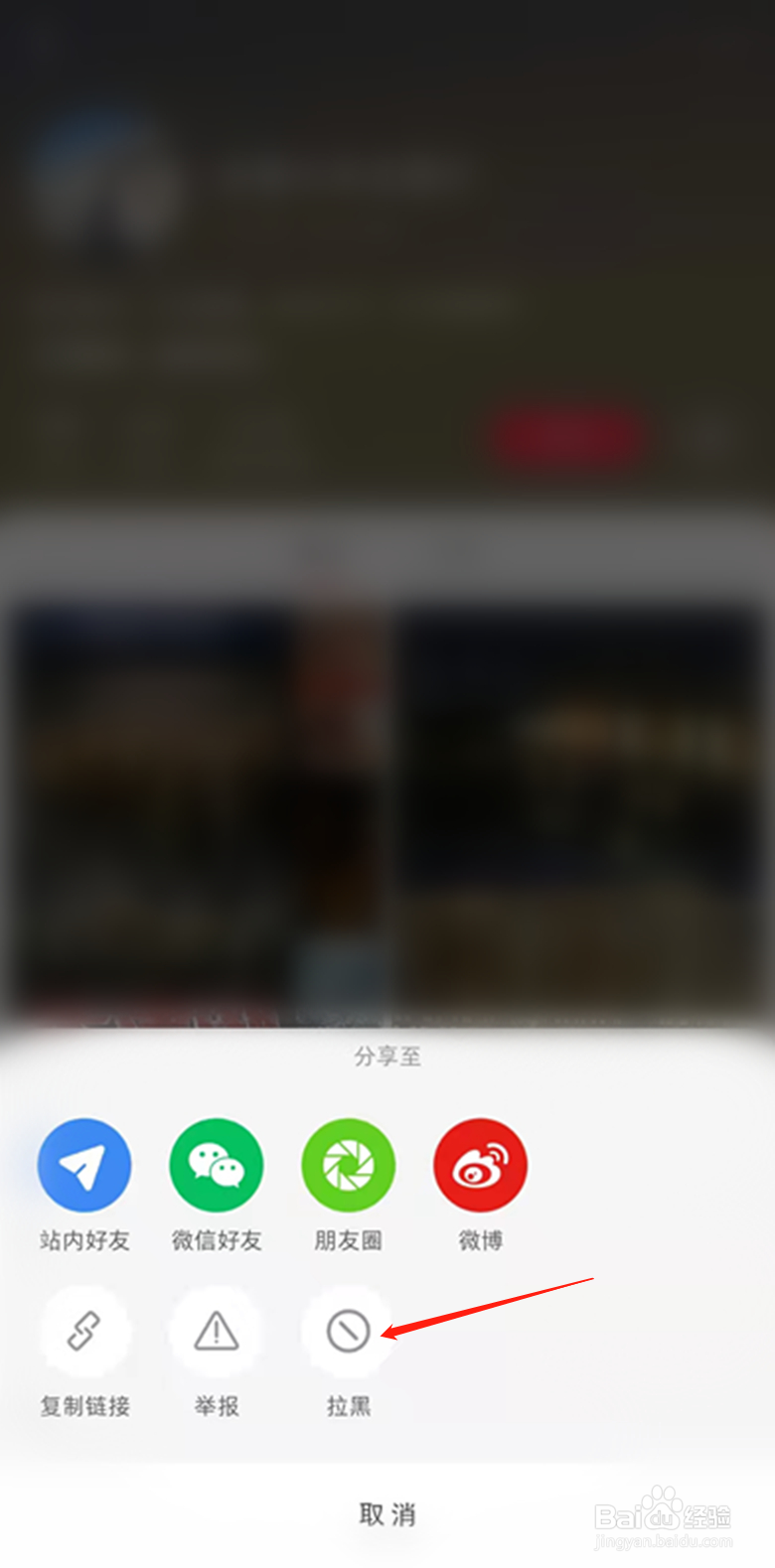 小红书怎样将别人拉黑