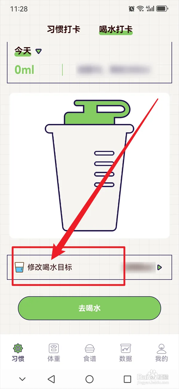 好习惯打卡如何修改饮水目标