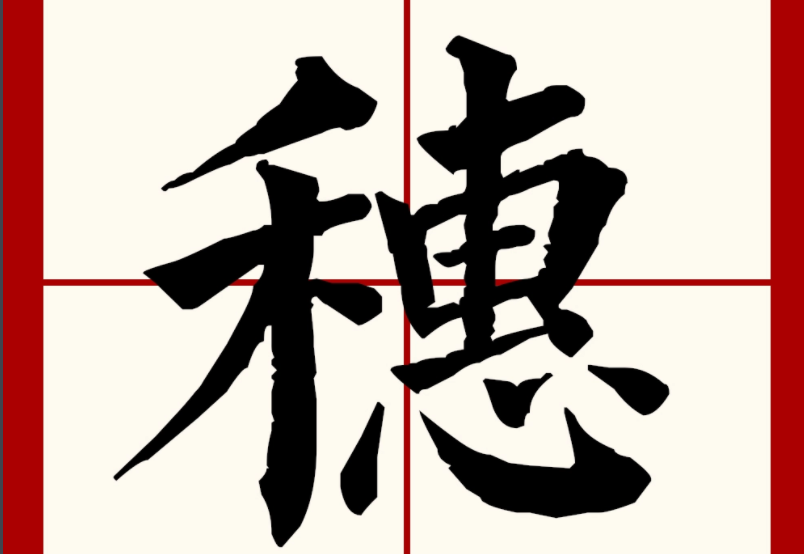 穗和粤的区别是什么
