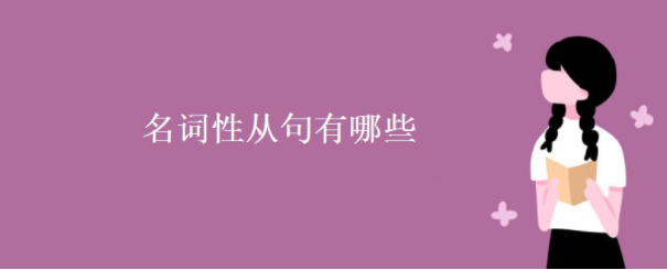 名词性从句有哪些