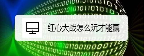 红心大战怎么玩才能赢