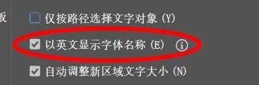 如何关闭illustrator中以英文显示字体名称