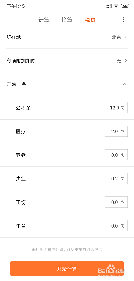 小米计算器怎么计算个人税