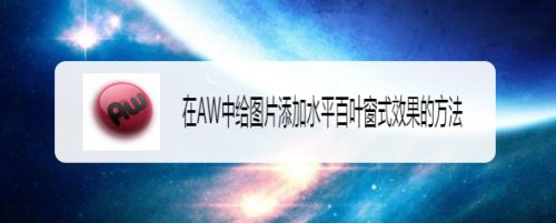 在AW中给图片添加水平百叶窗式效果的方法