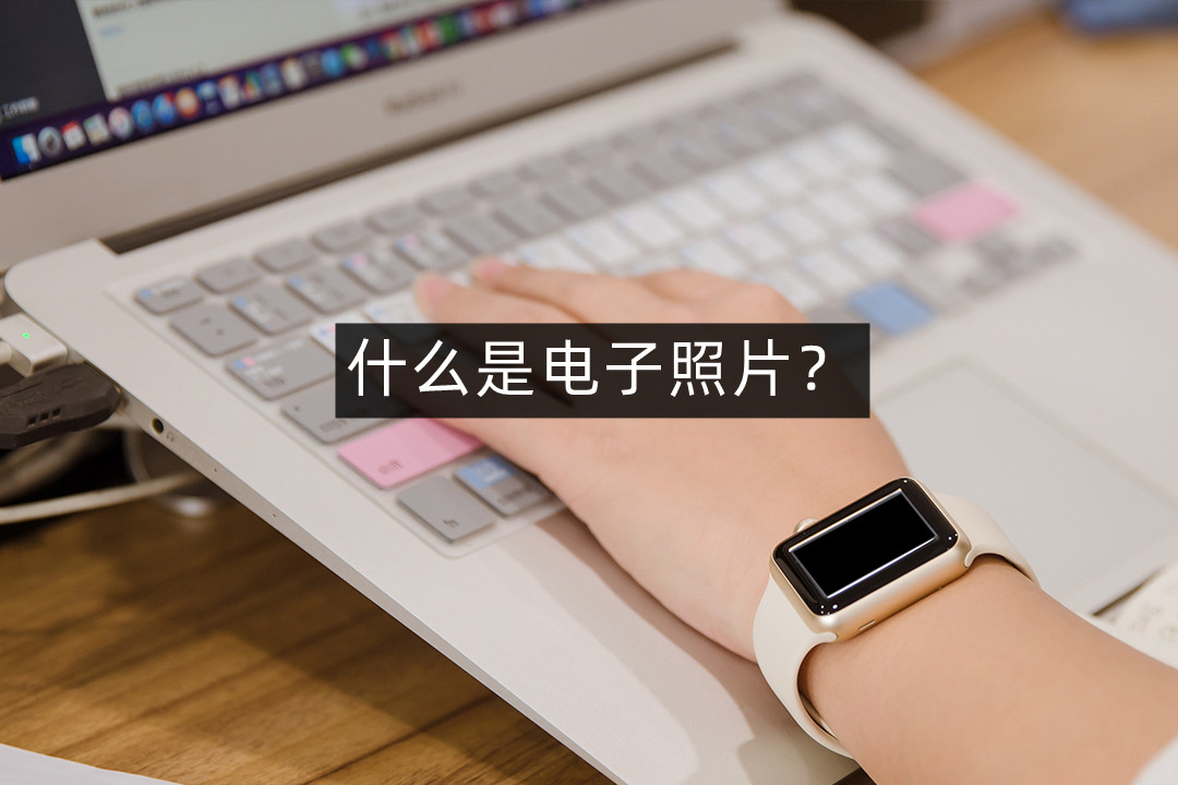 什么是电子照片?分享免费制作电子证件照的方法
