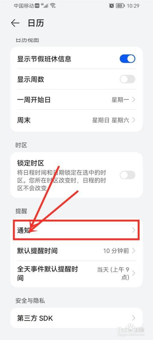 华为手机如何关闭日历提醒铃声