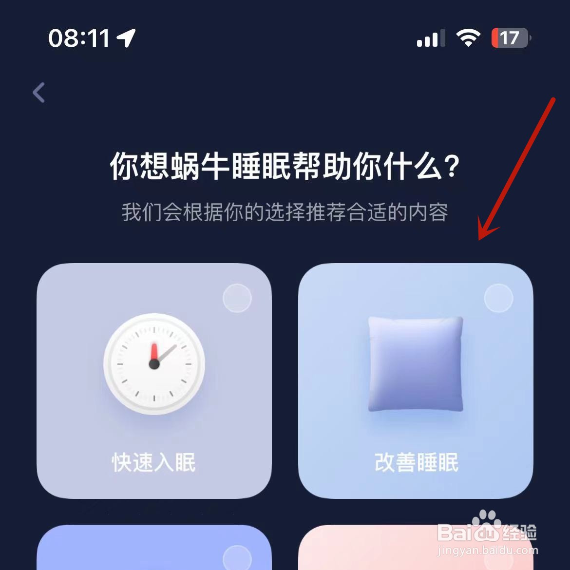 如何在蜗牛睡眠App中进行目的设置