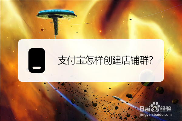 支付宝怎样创建店铺群