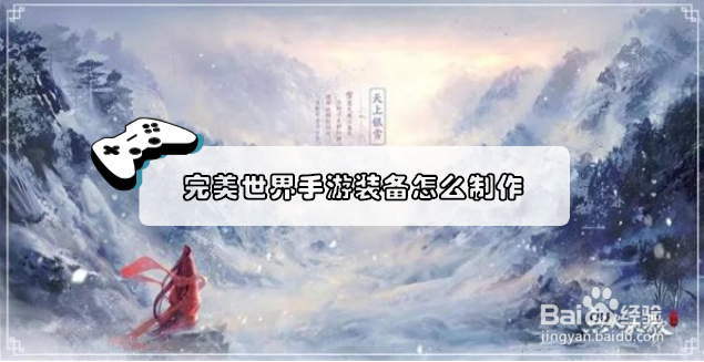 <b>完美世界手游装备怎么制作</b>