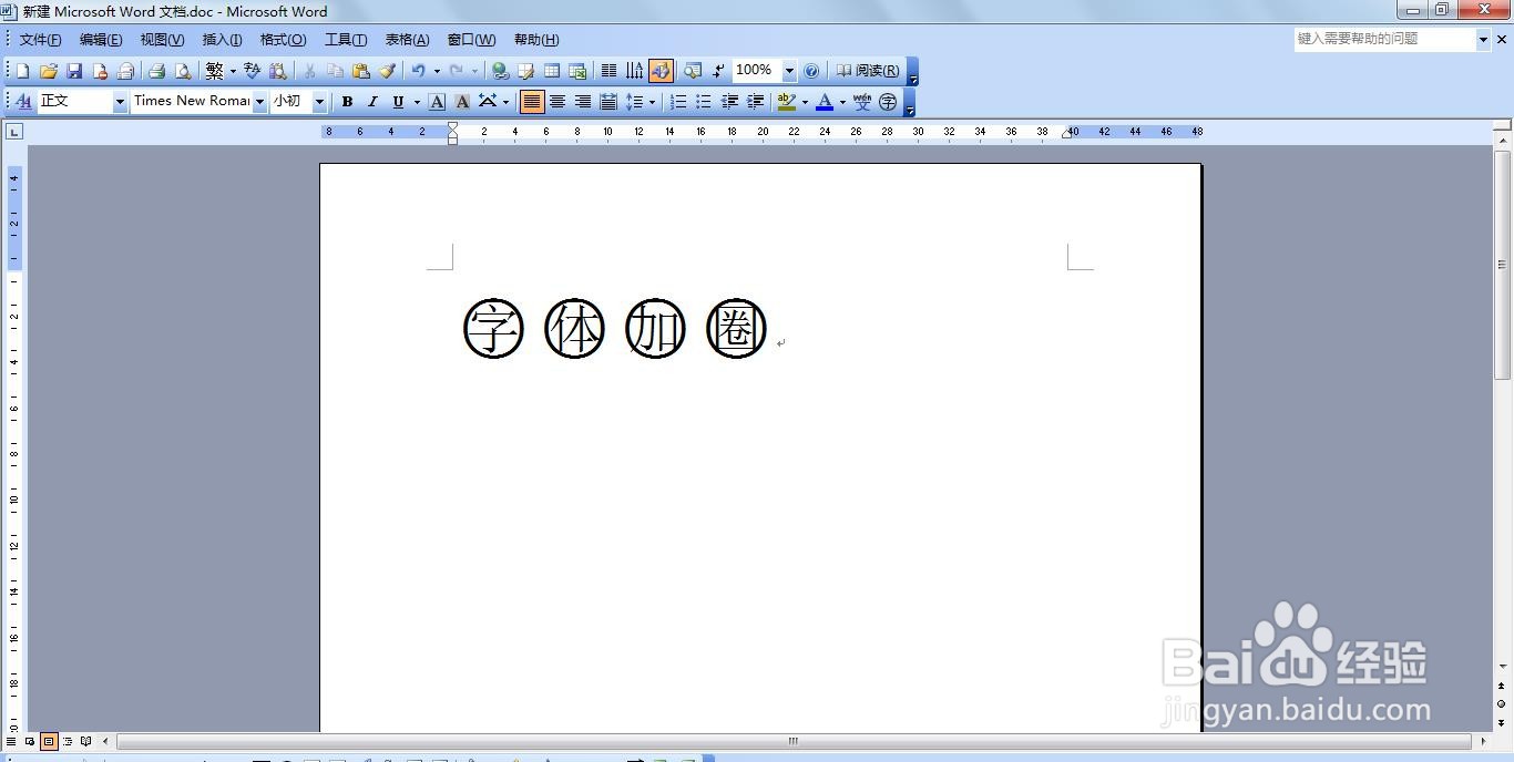 Word怎么设置字体带圈