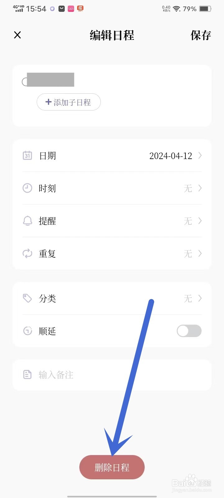 原子清单app怎么删除日程