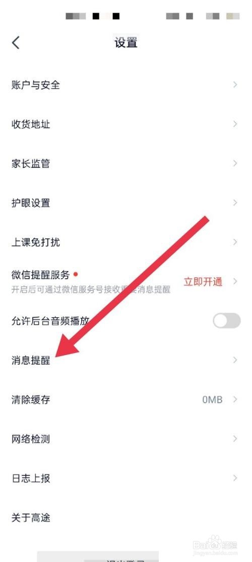高途课堂消息提醒功能如何打开