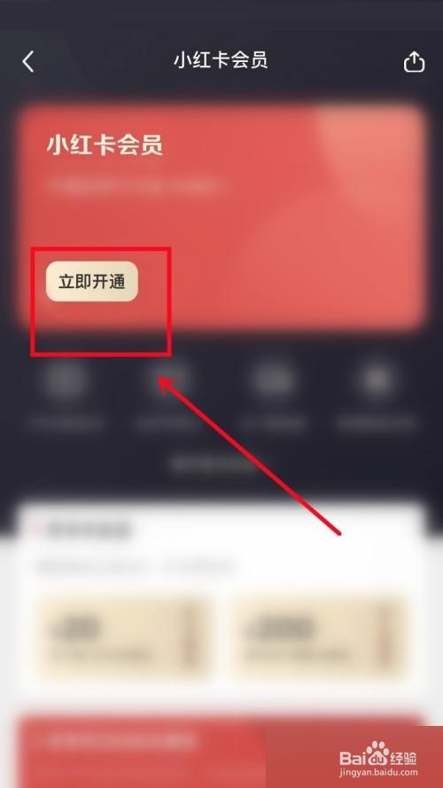 小红书怎么开通会员