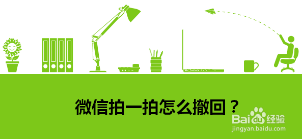 微信拍一拍怎么撤回