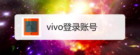 vivo登录账号