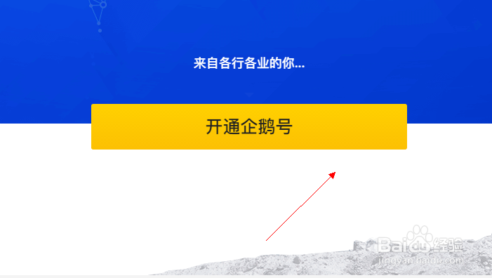 如何使用电脑注册企鹅号自媒体