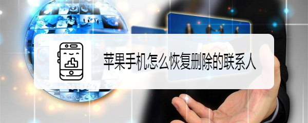 苹果手机怎么恢复删除的联系人