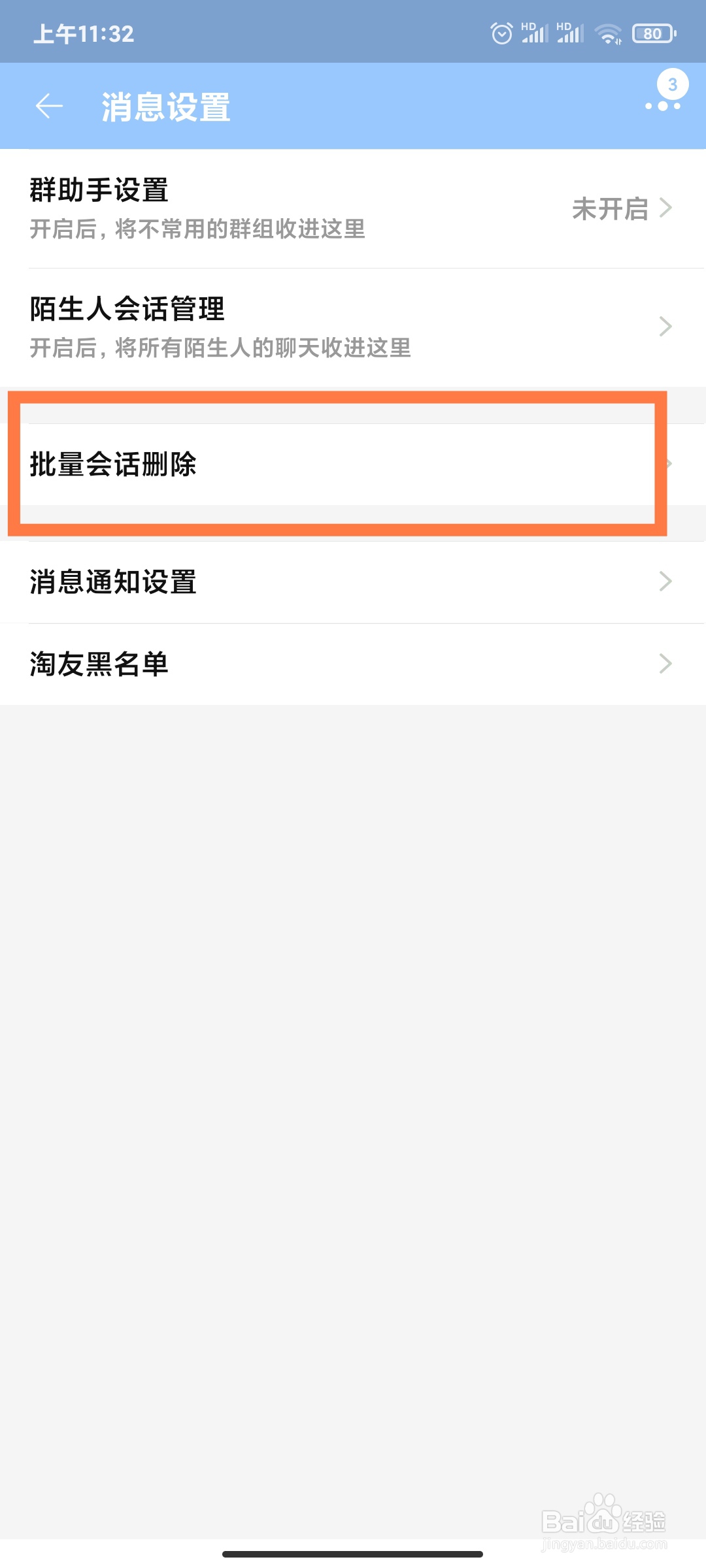 如何批量删除淘宝的消息