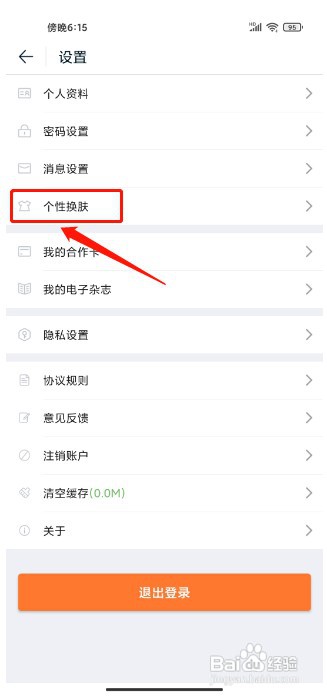 途牛旅游APP如何设置个性换肤