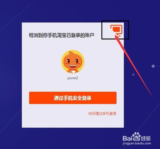 电脑网页提示使用手机安全登录淘宝网怎么办
