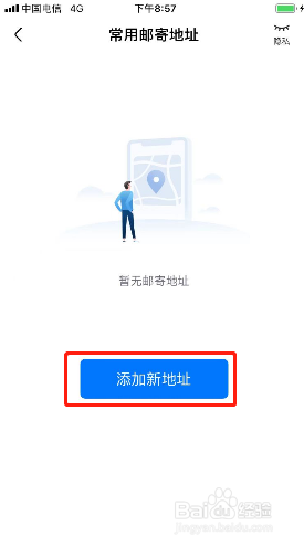 航班管家如何添加邮寄地址