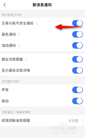 支付宝怎么关闭交易与账号安全通知
