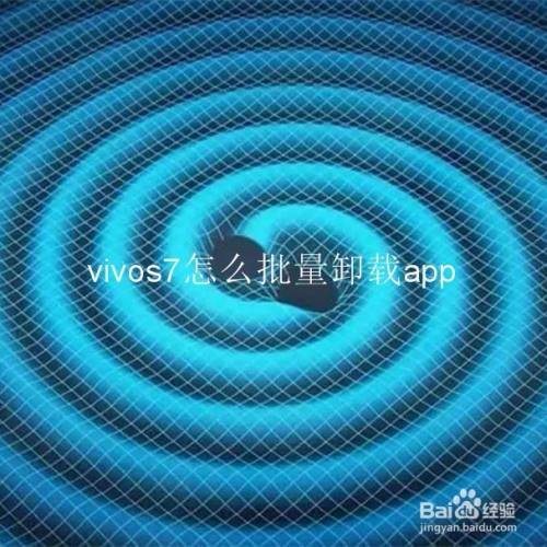 vivos7怎么批量卸载app