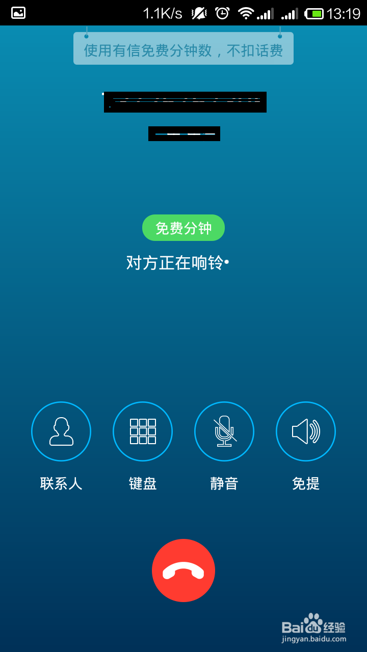 免费电话攻略：有信免费电话，质量不输一般电话