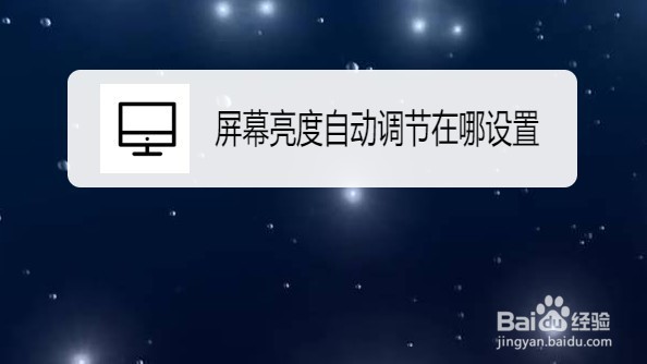 笔记本电脑屏幕亮度如何设置自动调节