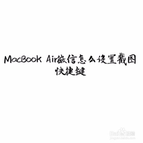 Macbook Air 微信怎么设置截图快捷键
