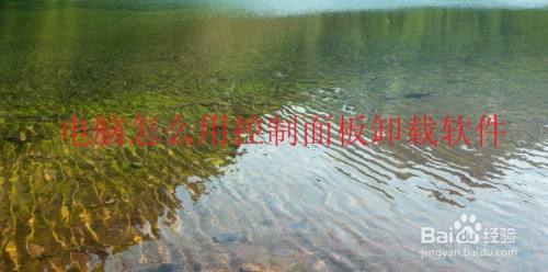 电脑怎么用控制面板卸载软件