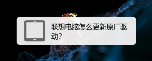 联想电脑怎么更新原厂驱动