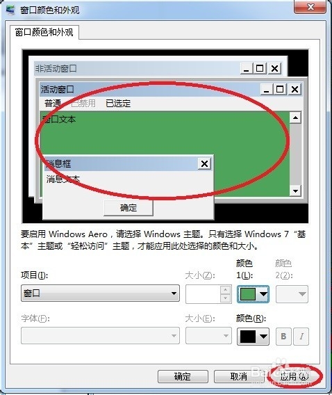 Win7下怎么修改窗口的背景颜色