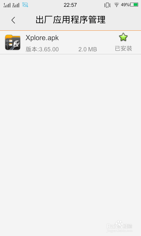 删除手机预装软件