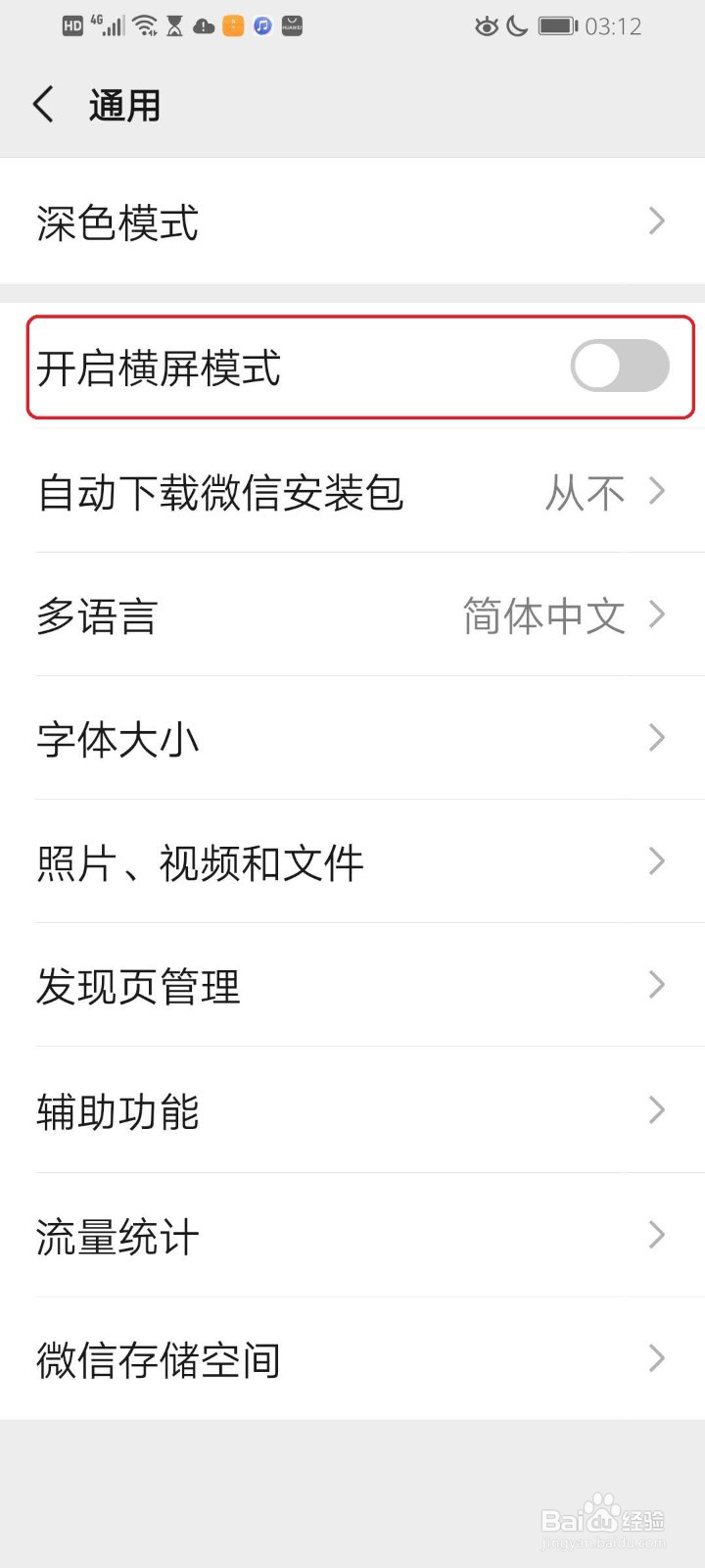 微信如何开启横屏模式