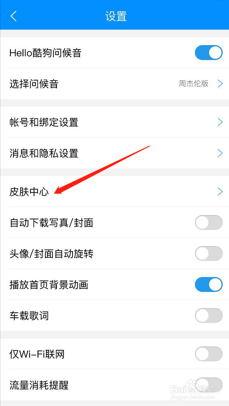 酷狗音乐皮肤中心在哪里酷狗音乐怎么更换皮肤