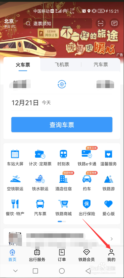 铁路12306APP如何切换爱心版