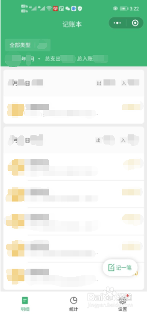 如何通过微信记账本查看所有的收支明细