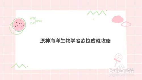 原神海洋生物学者欧拉成就攻略 百度经验 原神海洋生物学者欧拉成就攻略 百度经验