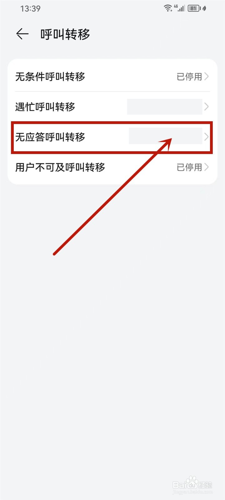 华为手机呼叫转移怎么解除设置